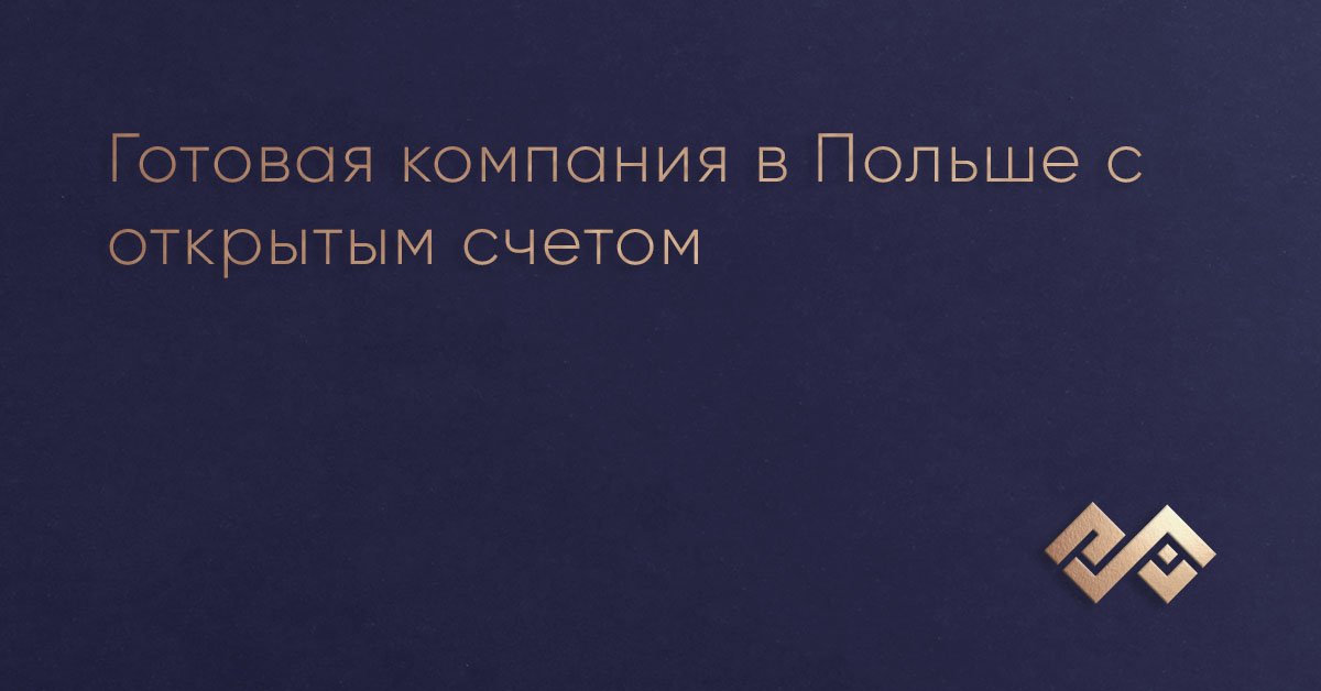 ГОТОВАЯ КОМПАНИЯ В ПОЛЬШЕ