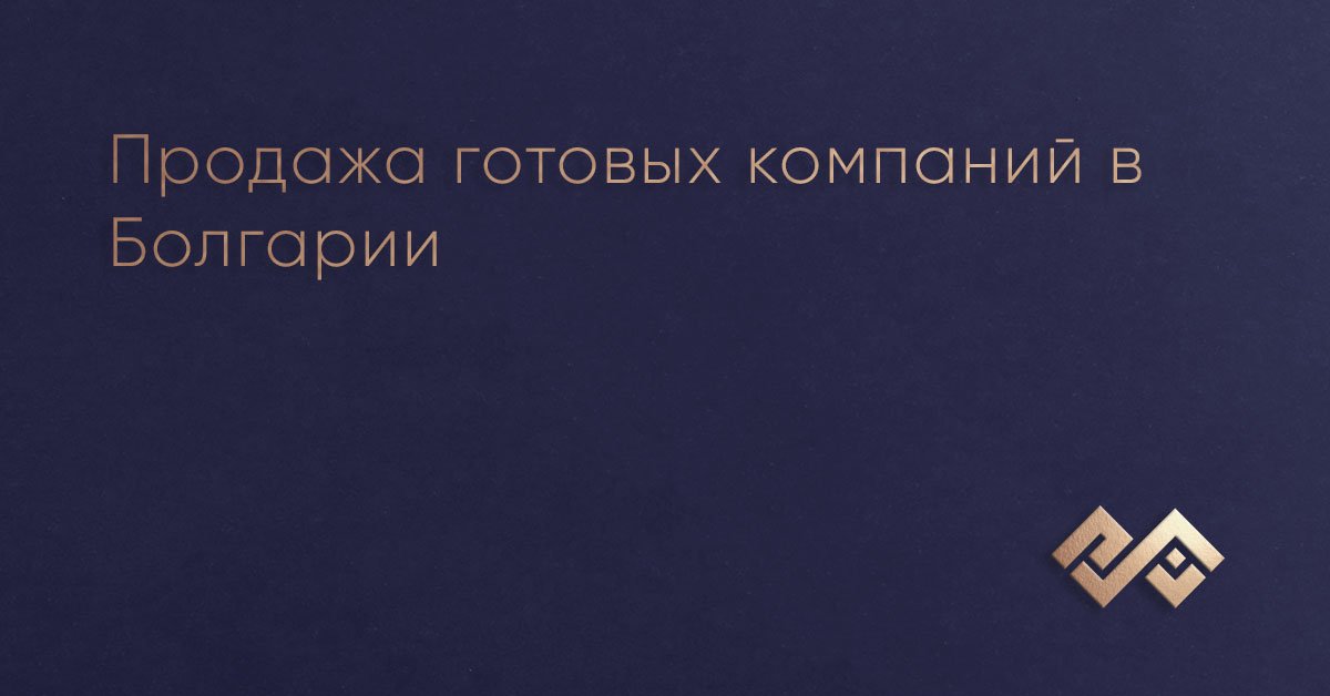 Продажа готовых компаний в Болгарии