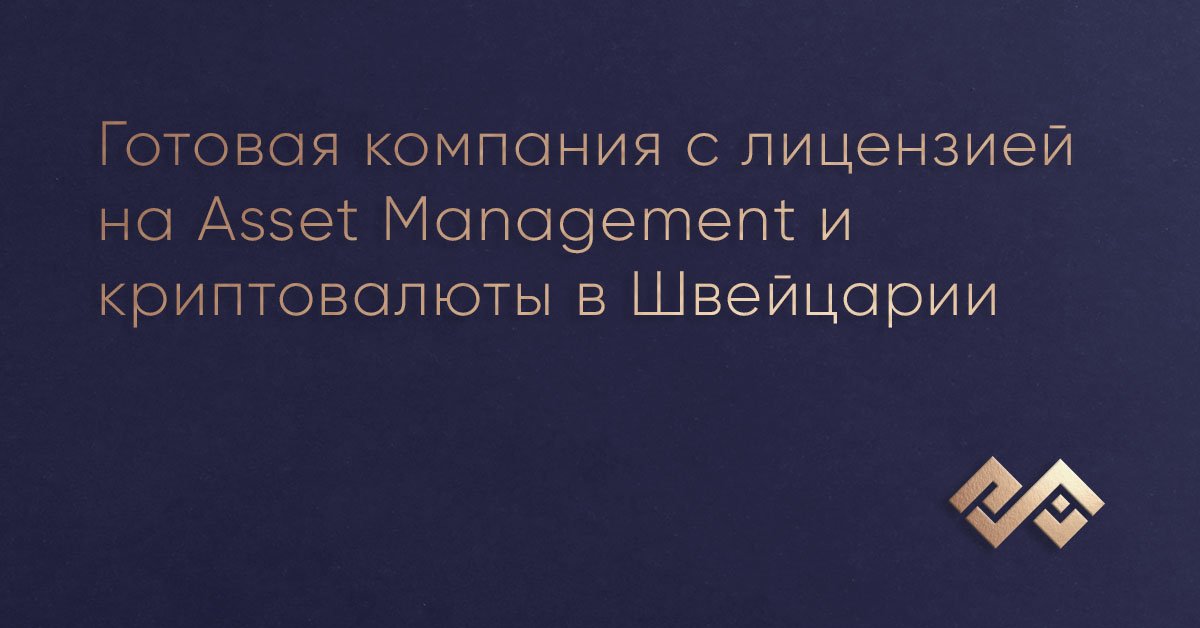 Готовая компания с лицензией на Asset Management и криптовалюты в Швейцарии