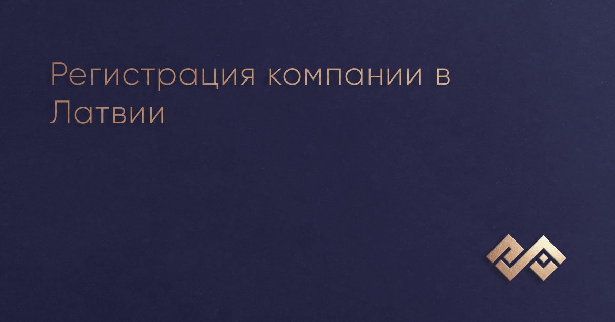Регистрация компании в Латвии