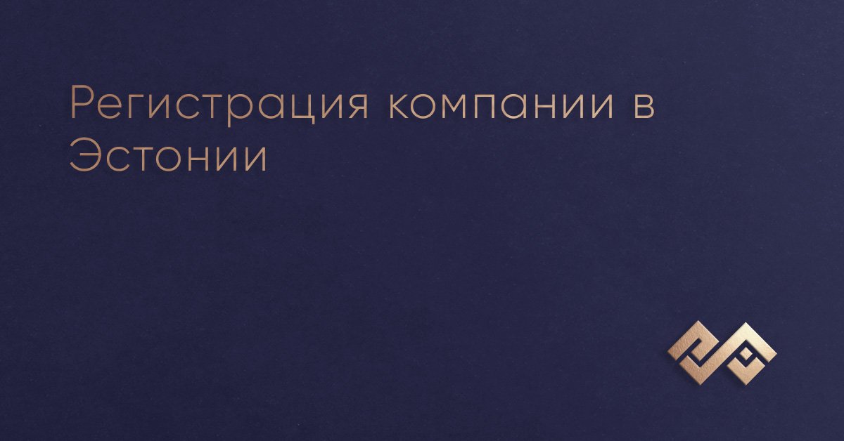 Регистрация компании в Эстонии
