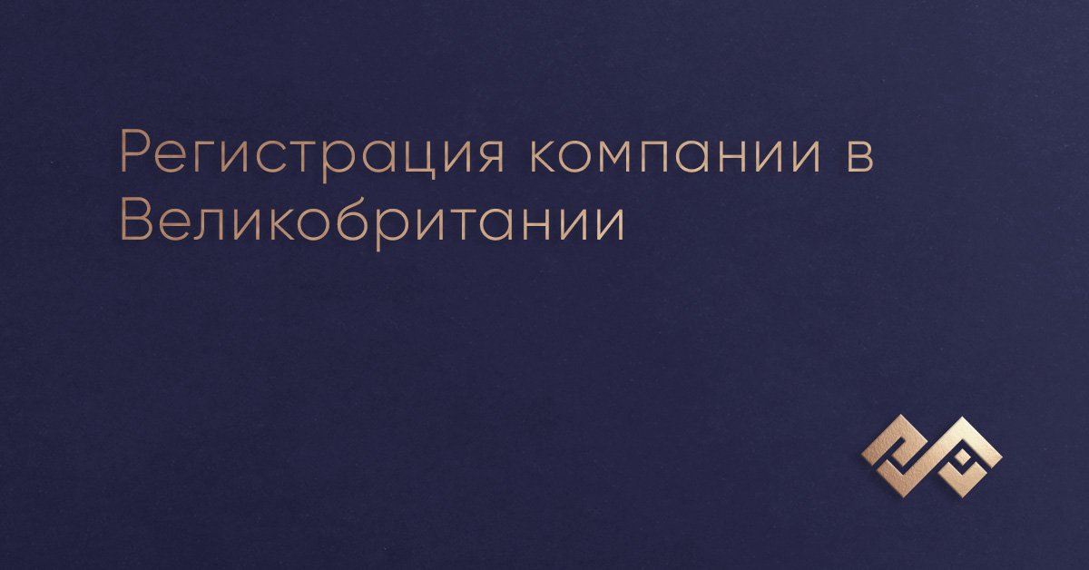 Регистрация компании в Великобритании