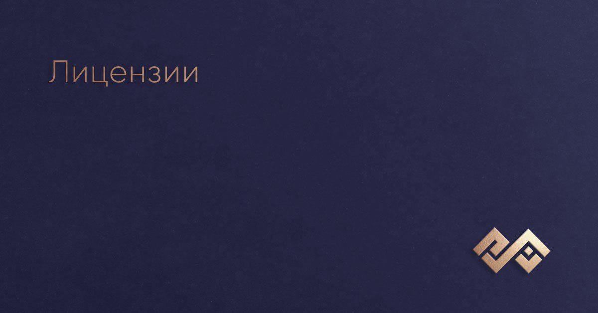 Лицензии