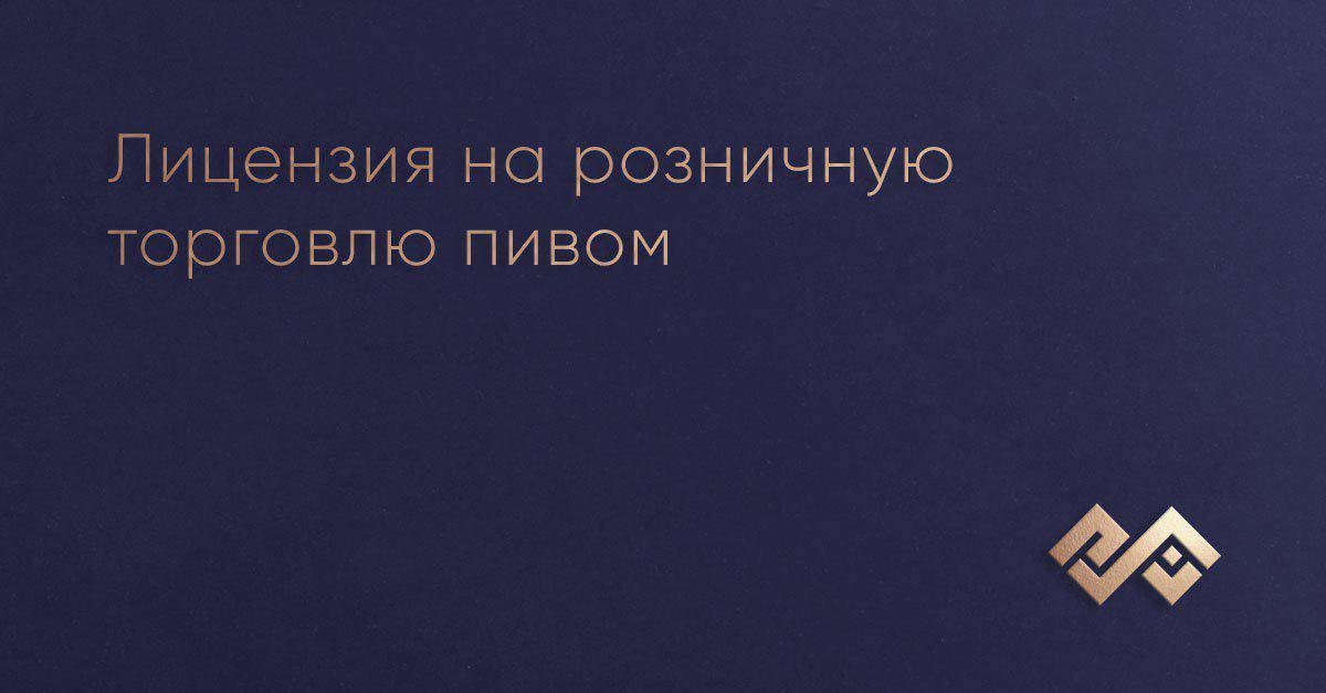 Лицензия на розничную торговлю пивом