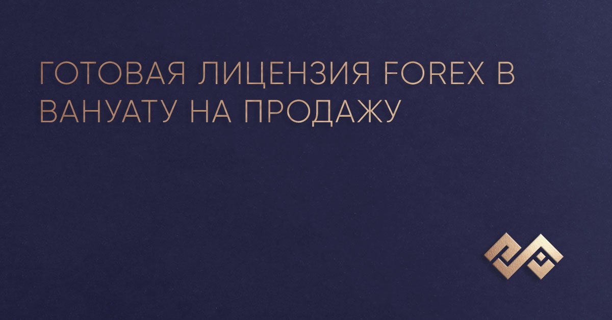 ГОТОВАЯ ЛИЦЕНЗИЯ FOREX В ВАНУАТУ НА ПРОДАЖУ