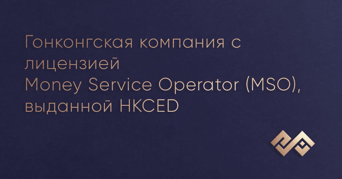 Гонконгская компания с лицензией Money Service Operator (MSO), выданной HKCED