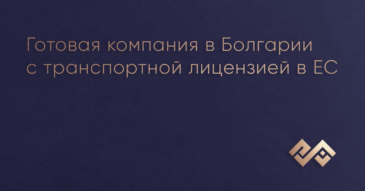 Готовая компания в Болгарии с транспортной лицензией в ЕС
