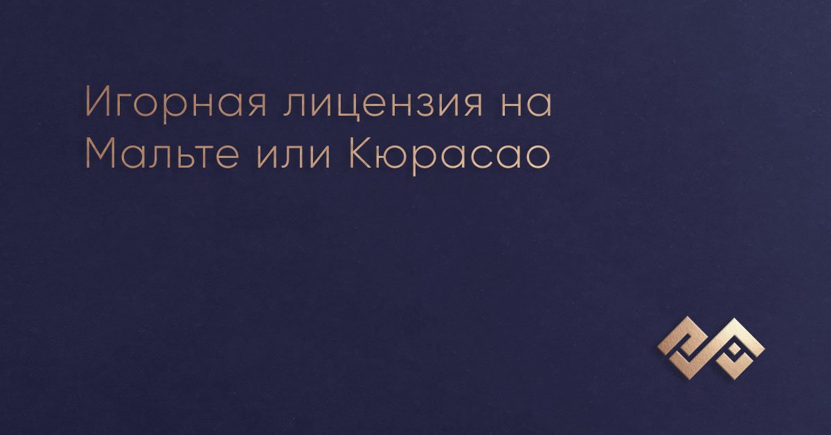 Игорная лицензия на Мальте или Кюрасао