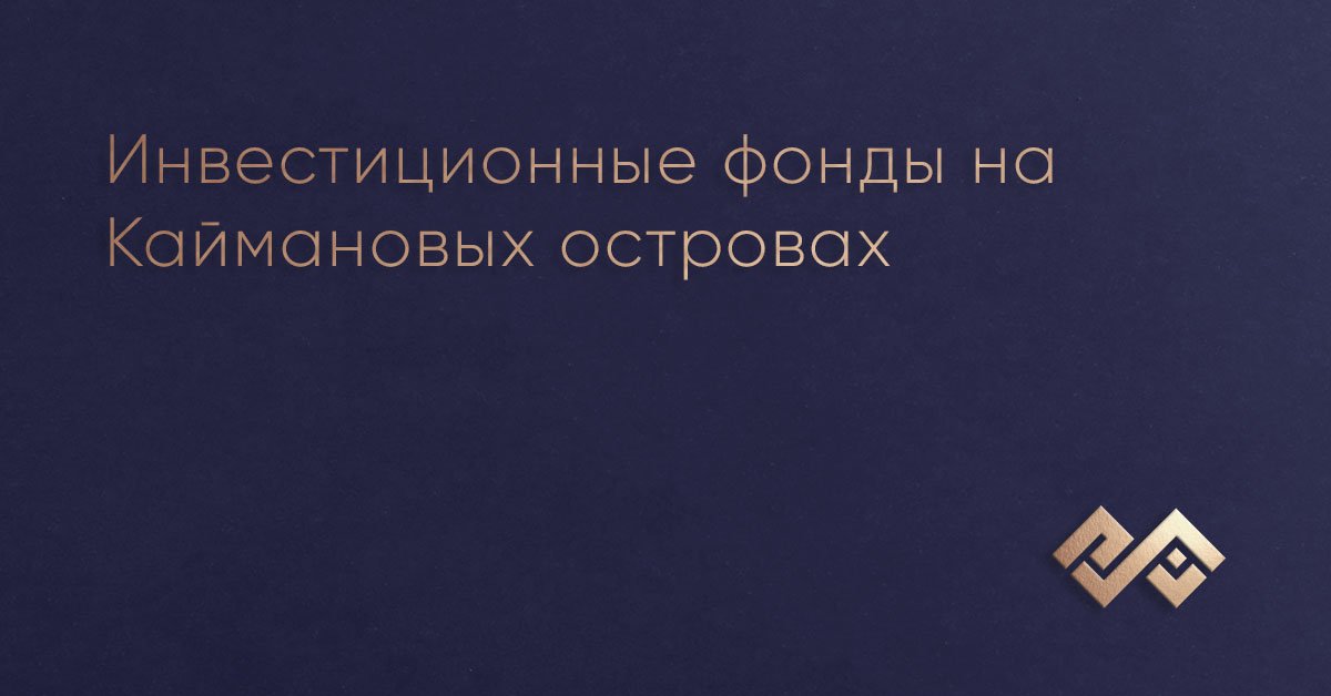 Инвестиционные фонды на Каймановых островах