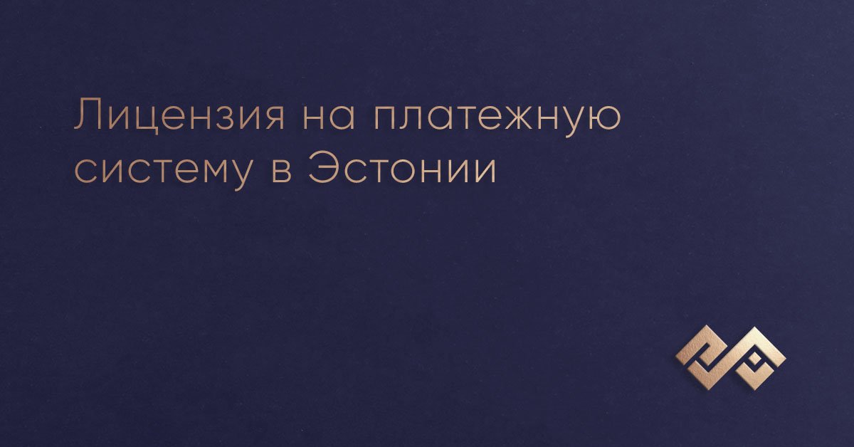 Лицензия на платежную систему в Эстонии
