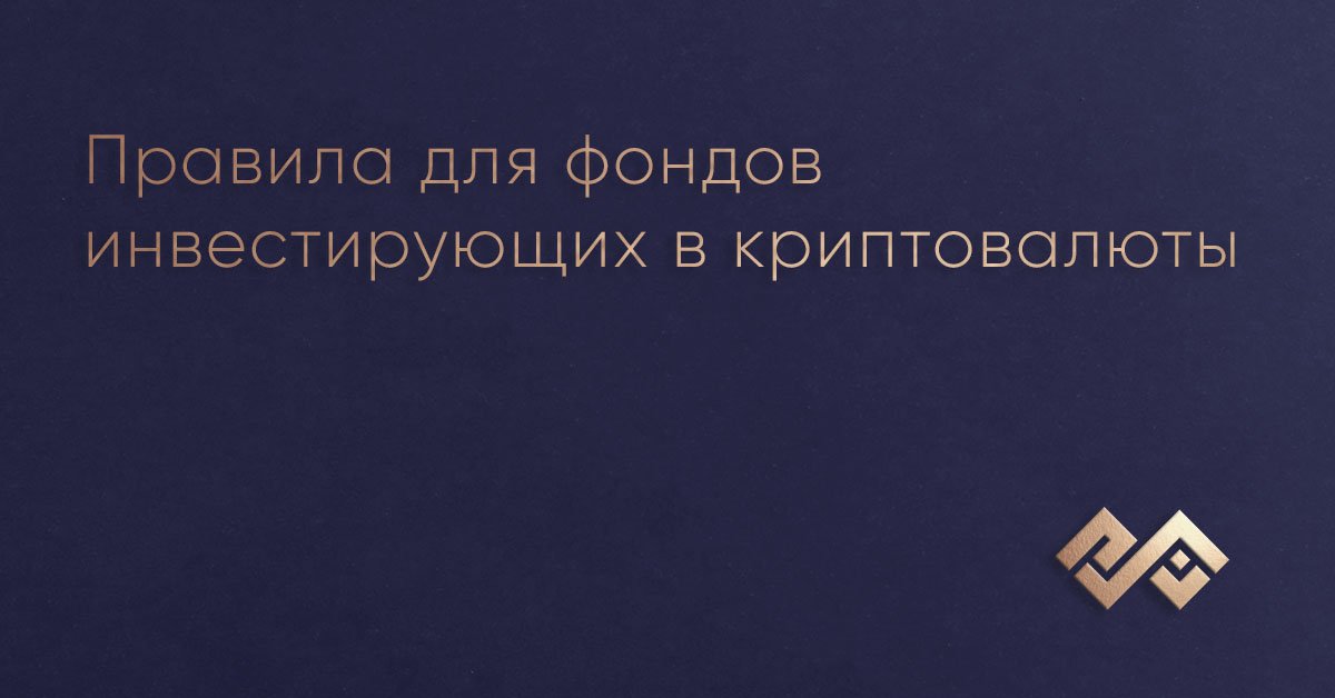 Правила для фондов инвестирующих в криптовалюты