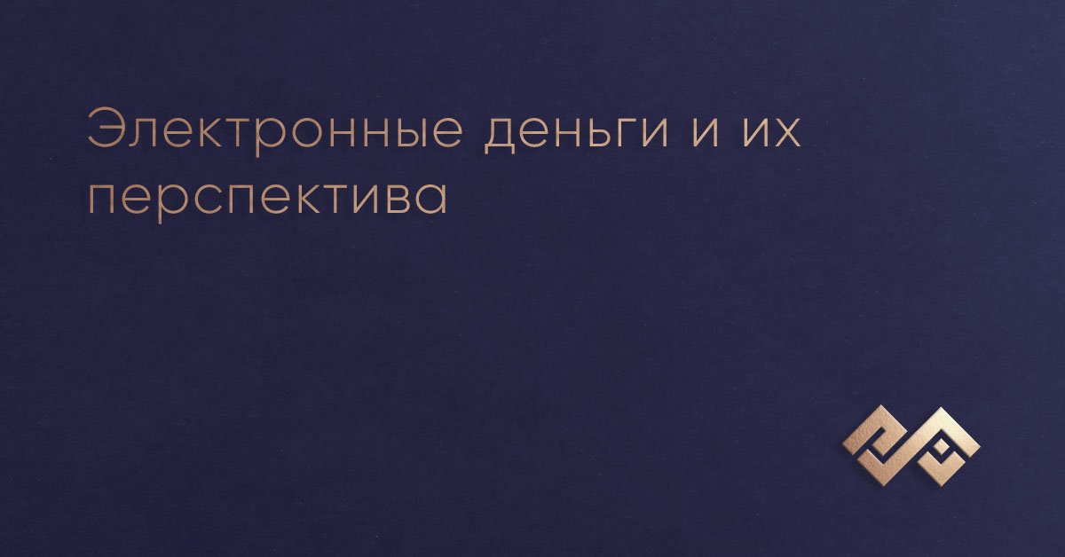 Электронные деньги и их перспектива