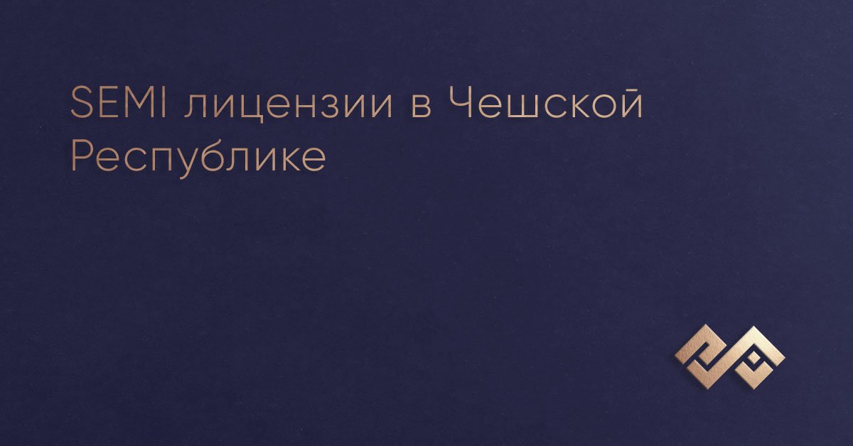 SEMI лицензии в Чешской Республике