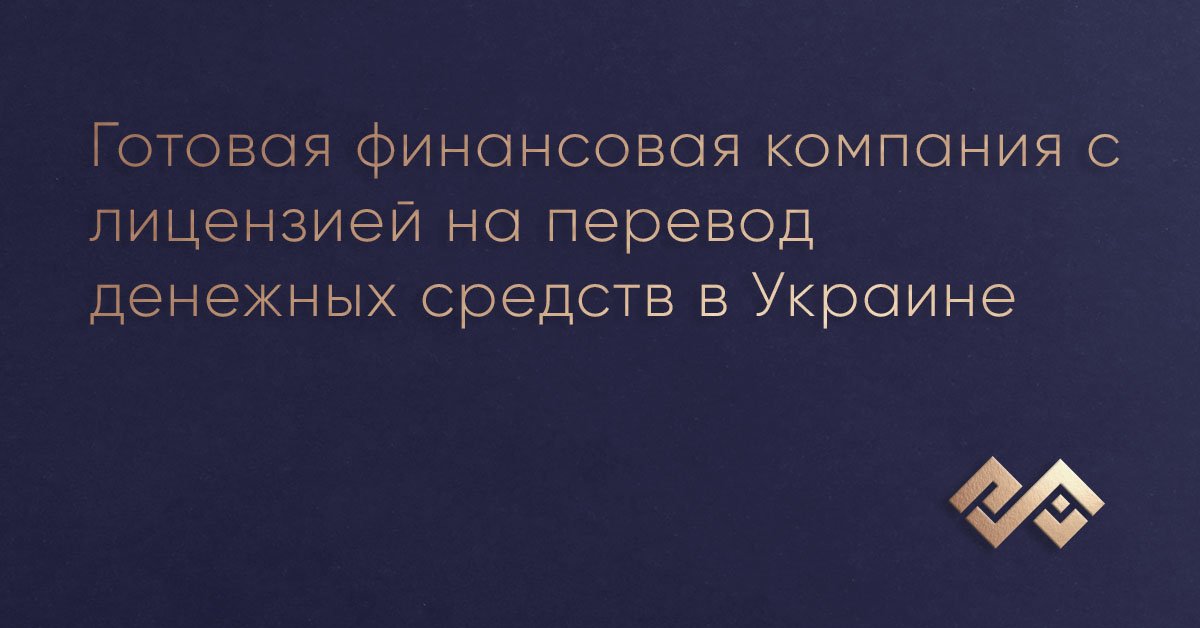 Готовая финансовая компания с лицензией на перевод денежных средств в Украине