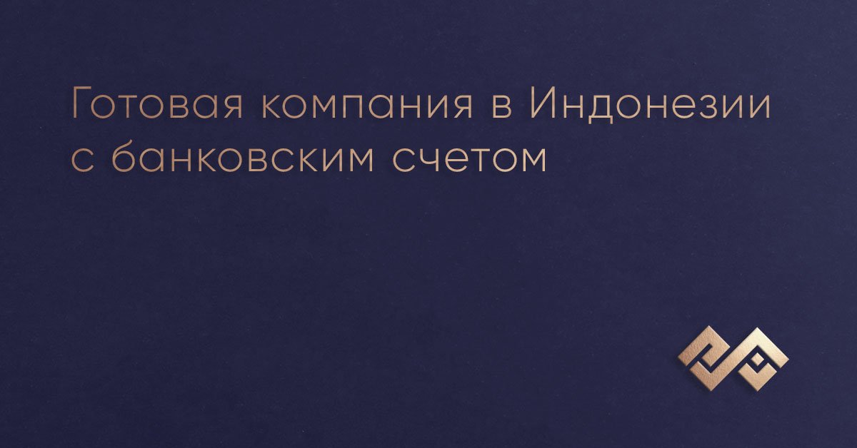 Готовая компания в Индонезии с банковским счетом