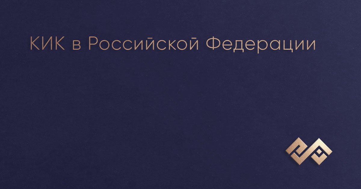 КИК в Российской Федерации