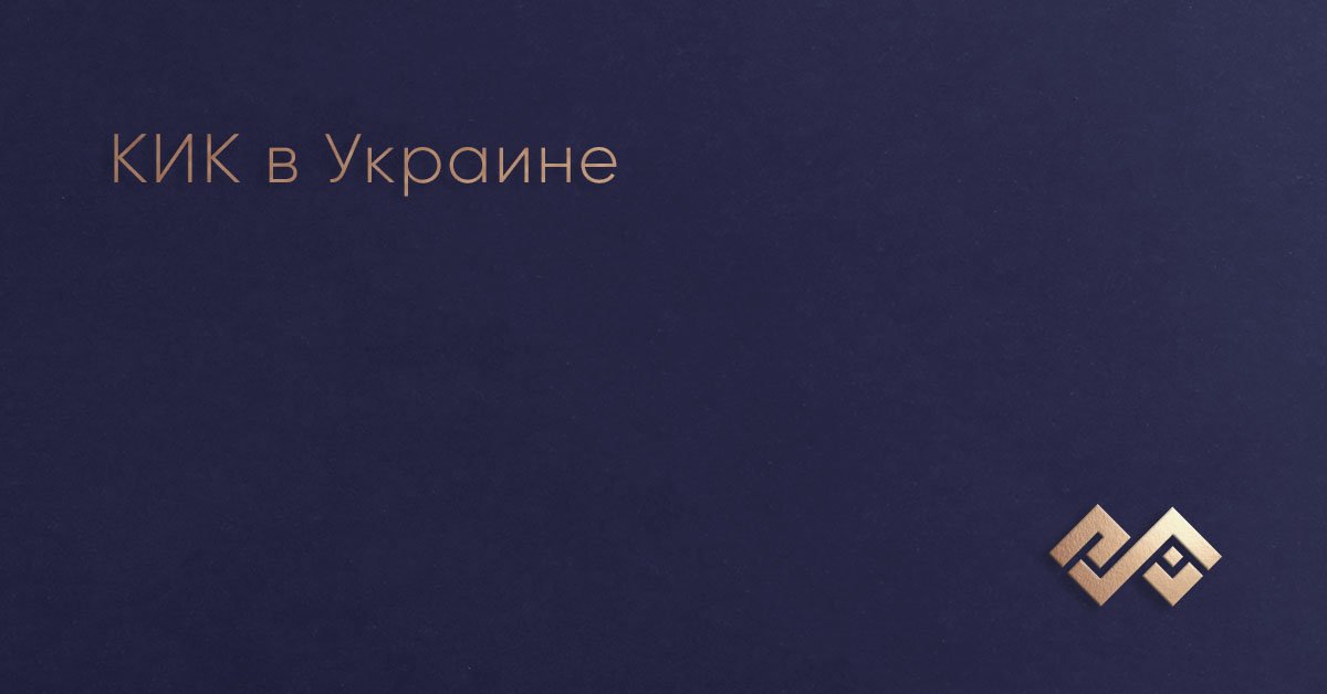 КИК в Украине