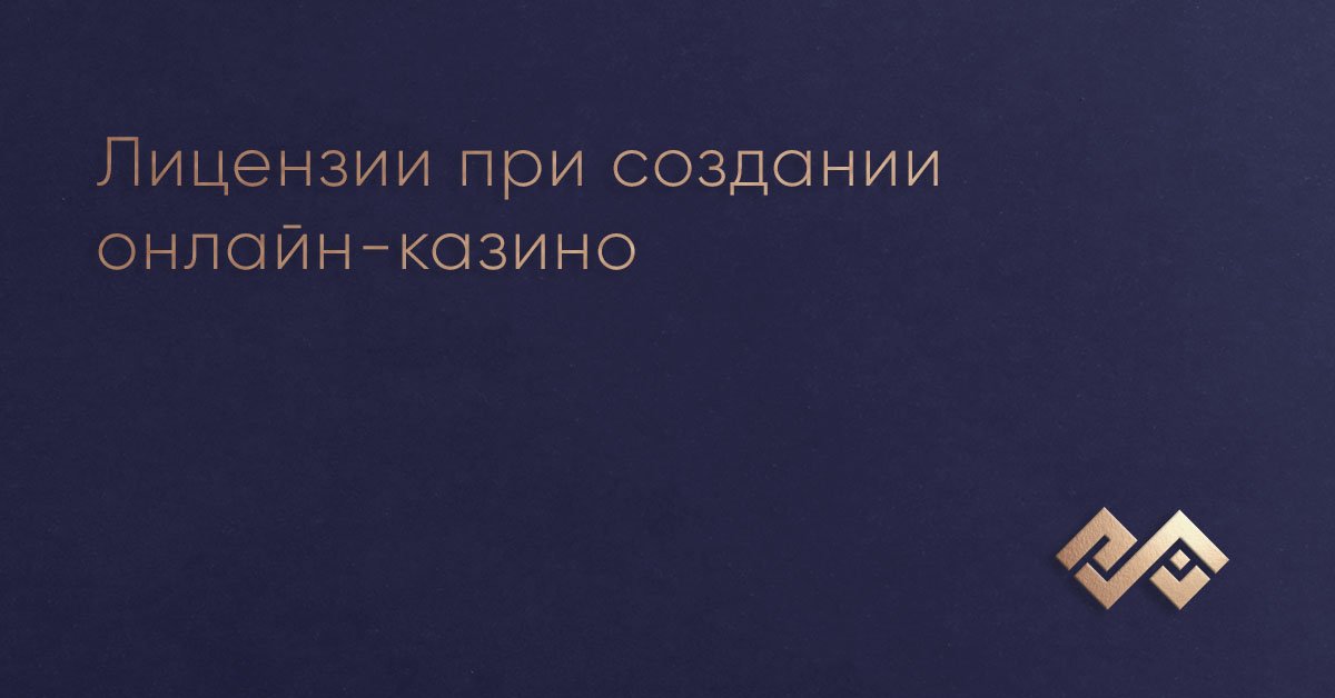Лицензии при создании онлайн-казино