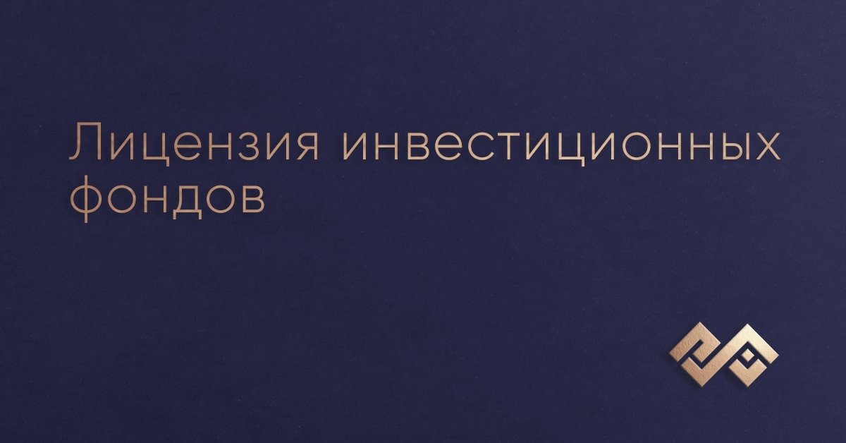 Лицензия инвестиционных фондов