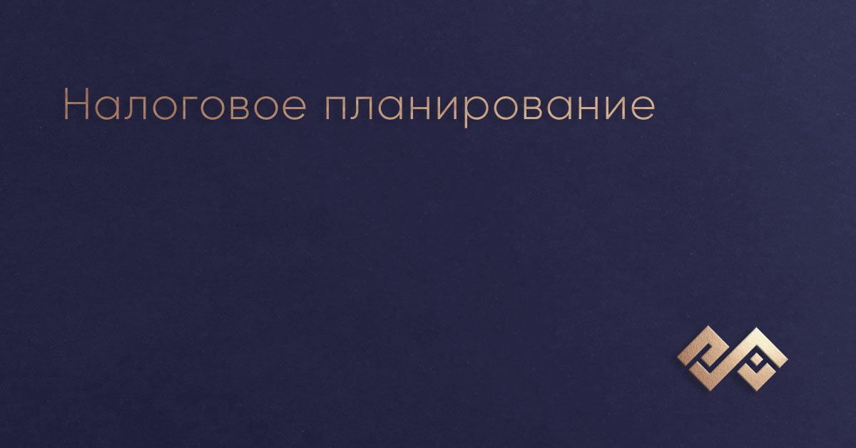 Налоговое планирование