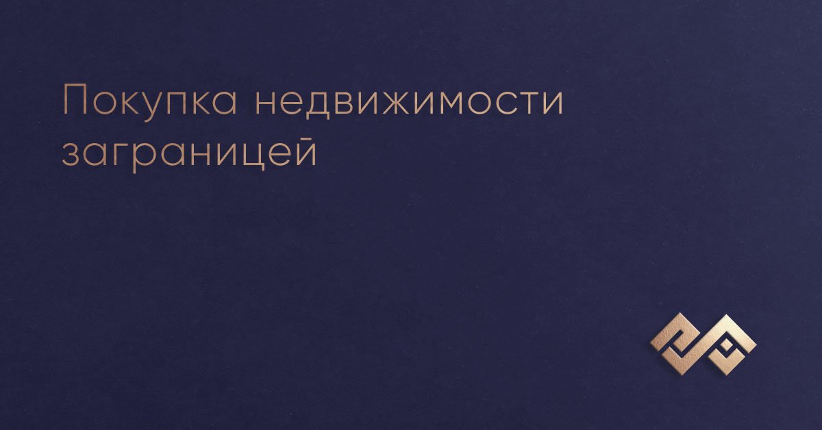 Покупка недвижимости заграницей