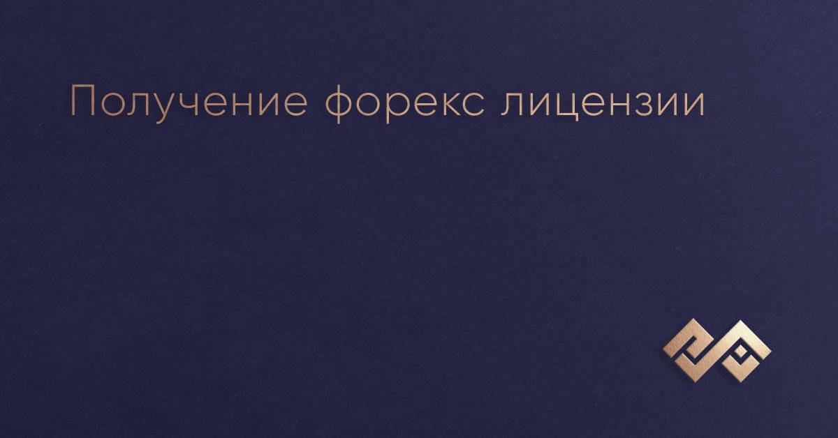 Получение форекс лицензии