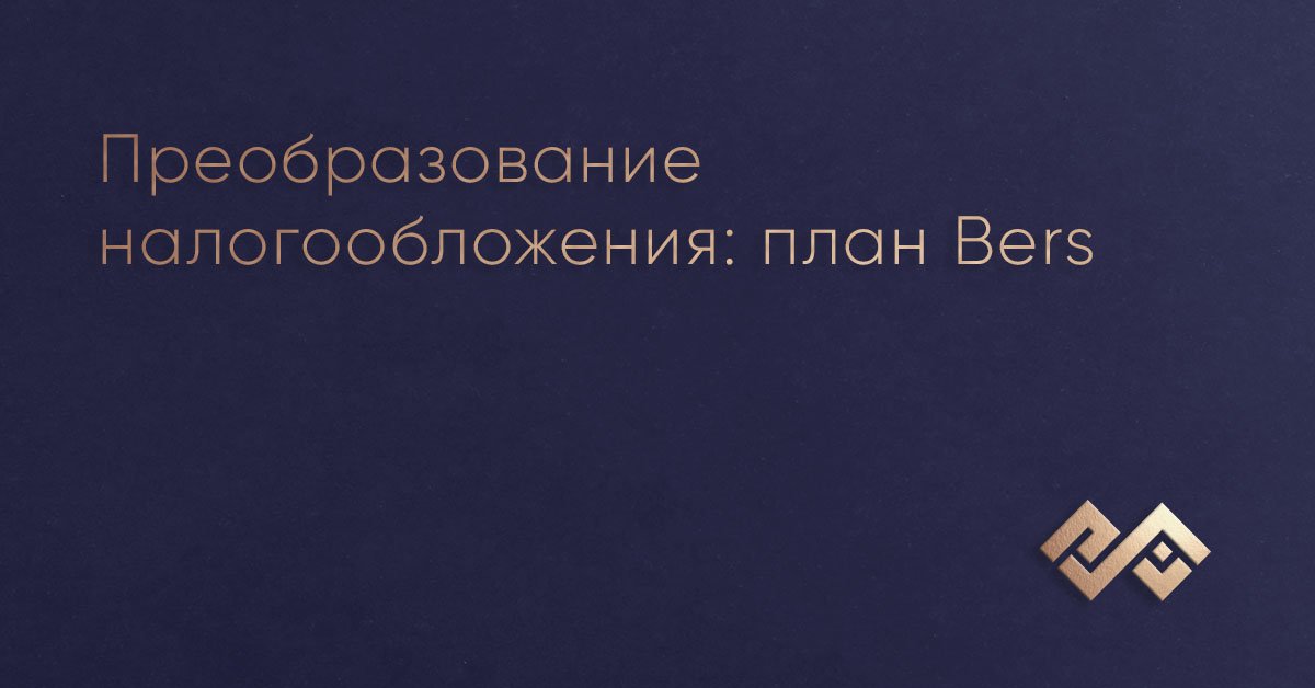 Преобразование налогообложения: план Bers