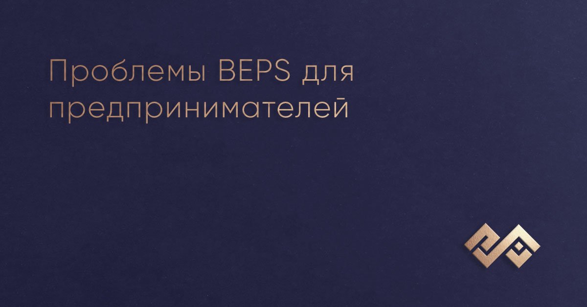 Проблемы BEPS для предпринимателей