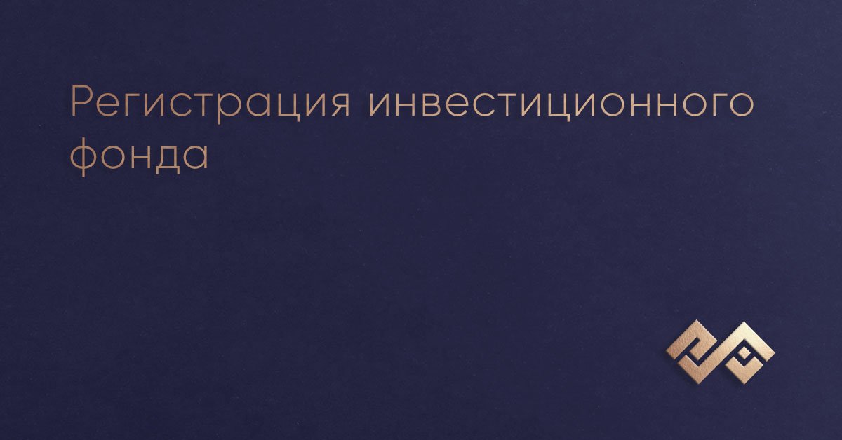 Регистрация инвестиционного фонда