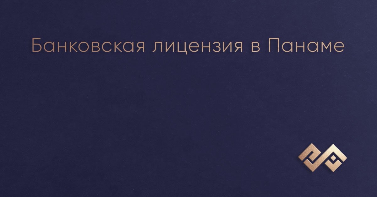 Банковская лицензия в Панаме