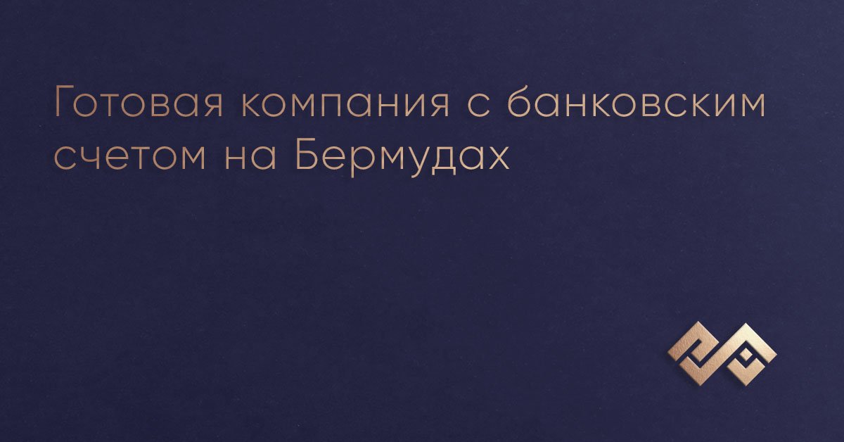 Готовая компания с банковским счетом на Бермудах