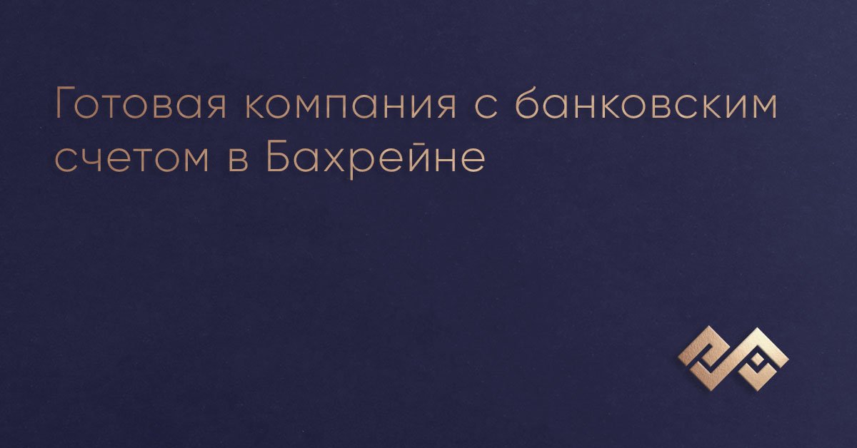 Готовая компания с банковским счетом в Бахрейне