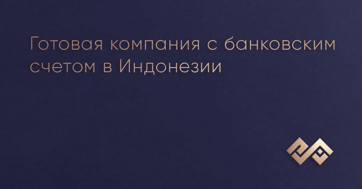 Готовая компания с банковским счетом в Индонезии