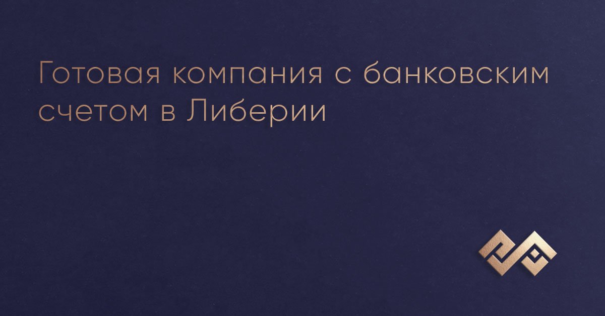 Готовая компания с банковским счетом в Либерии