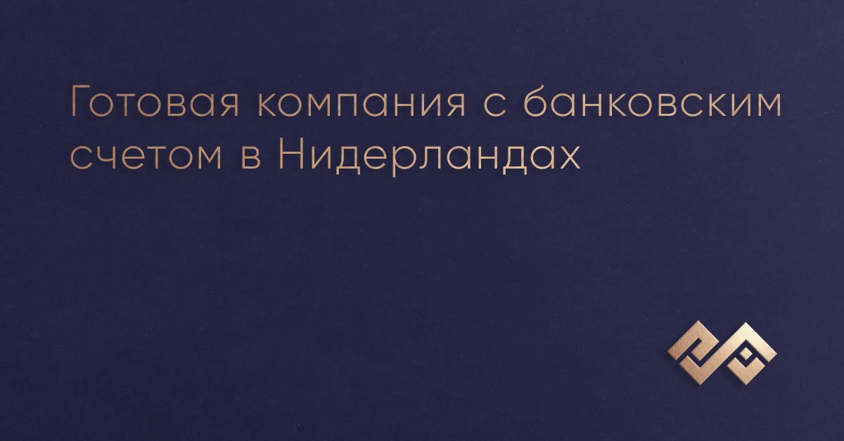 Готовая компания с банковским счетом в Нидерландах