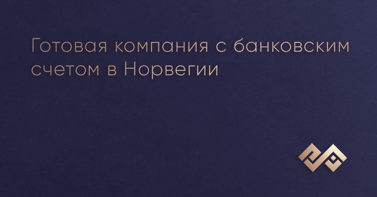 Готовая компания с банковским счетом в Норвегии