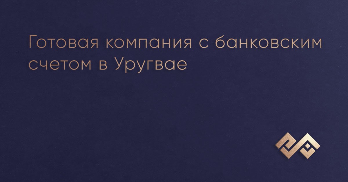 Готовая компания с банковским счетом в Уругвае
