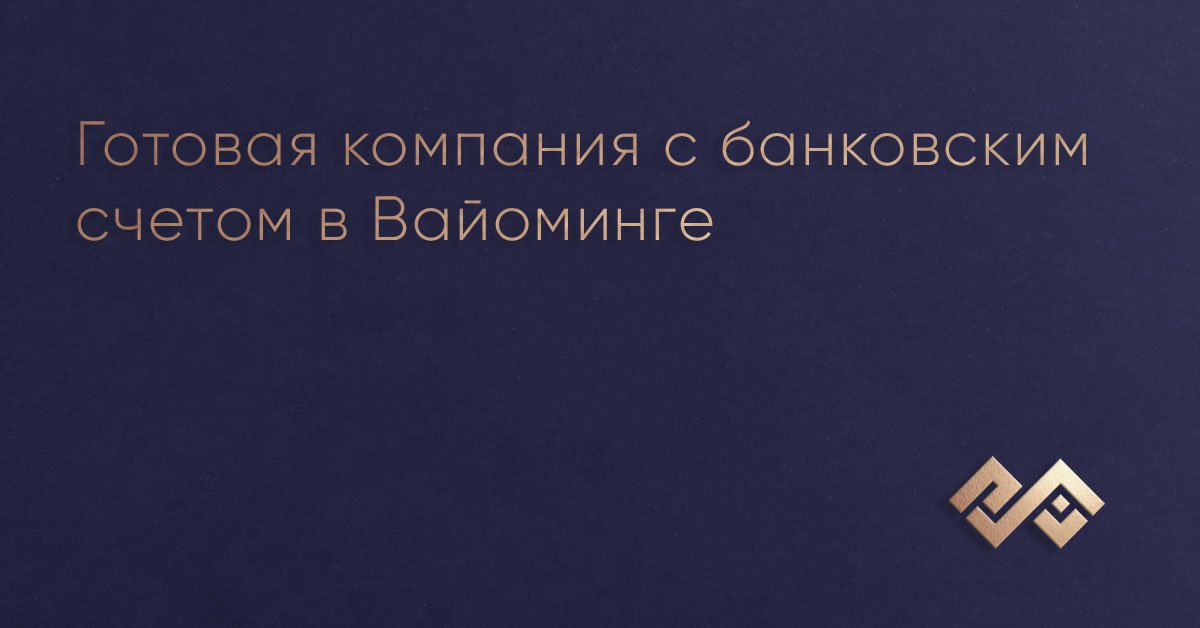 Готовая компания с банковским счетом в Вайоминге