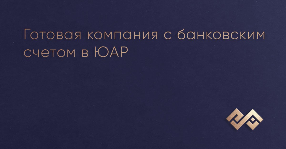 Готовая компания с банковским счетом в ЮАР