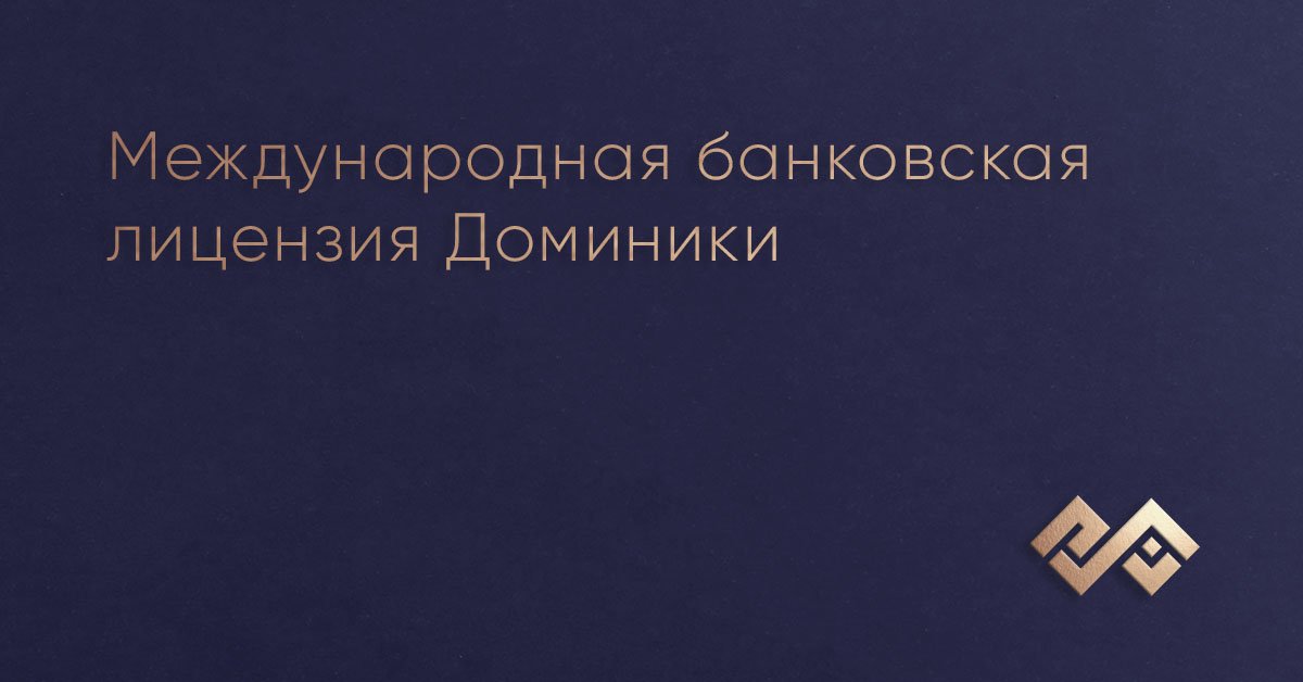 Международная банковская лицензия Доминики