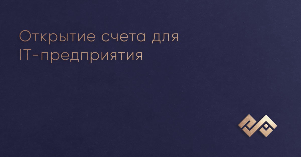 Открытие счета для IT-предприятия