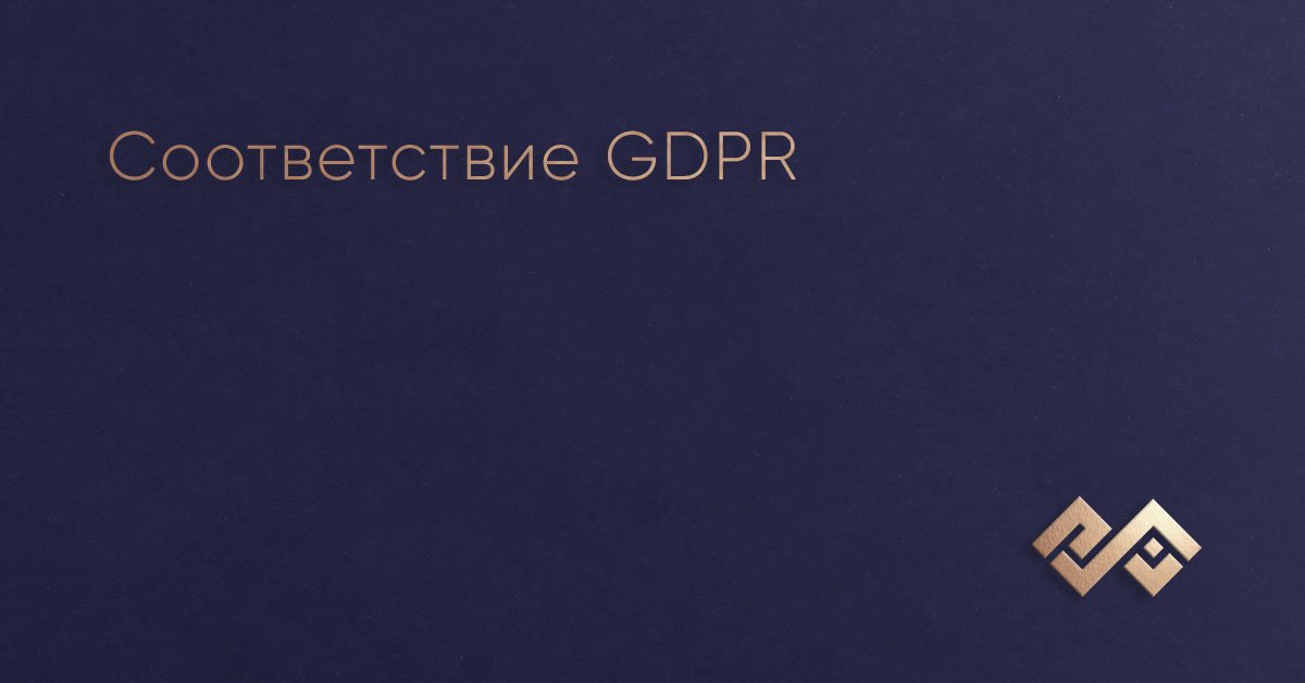 Соответствие GDPR