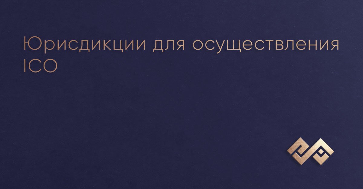 Юрисдикции для осуществления ICO