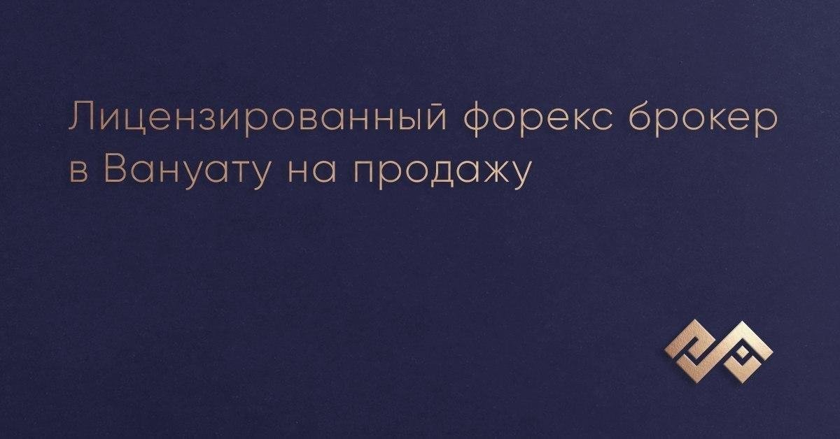 Лицензированный форекс брокер в Вануату на продажу