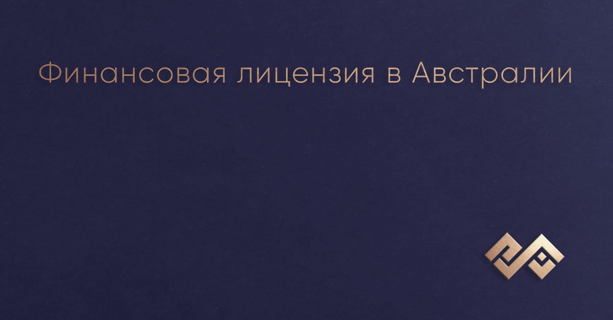 Финансовая лицензия в Австралии