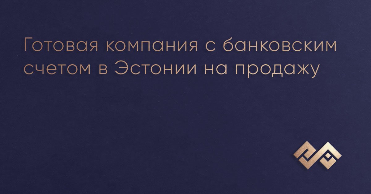 Готовая компания с банковским счетом в Эстонии на продажу