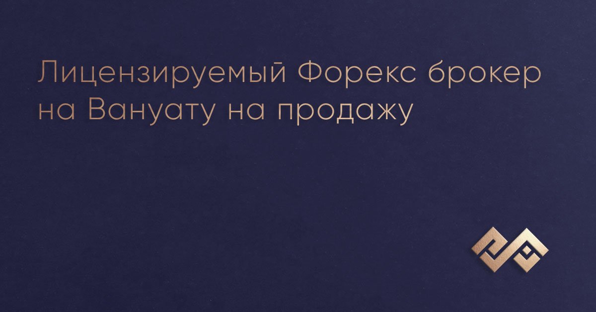 Лицензируемый Форекс брокер на Вануату на продажу