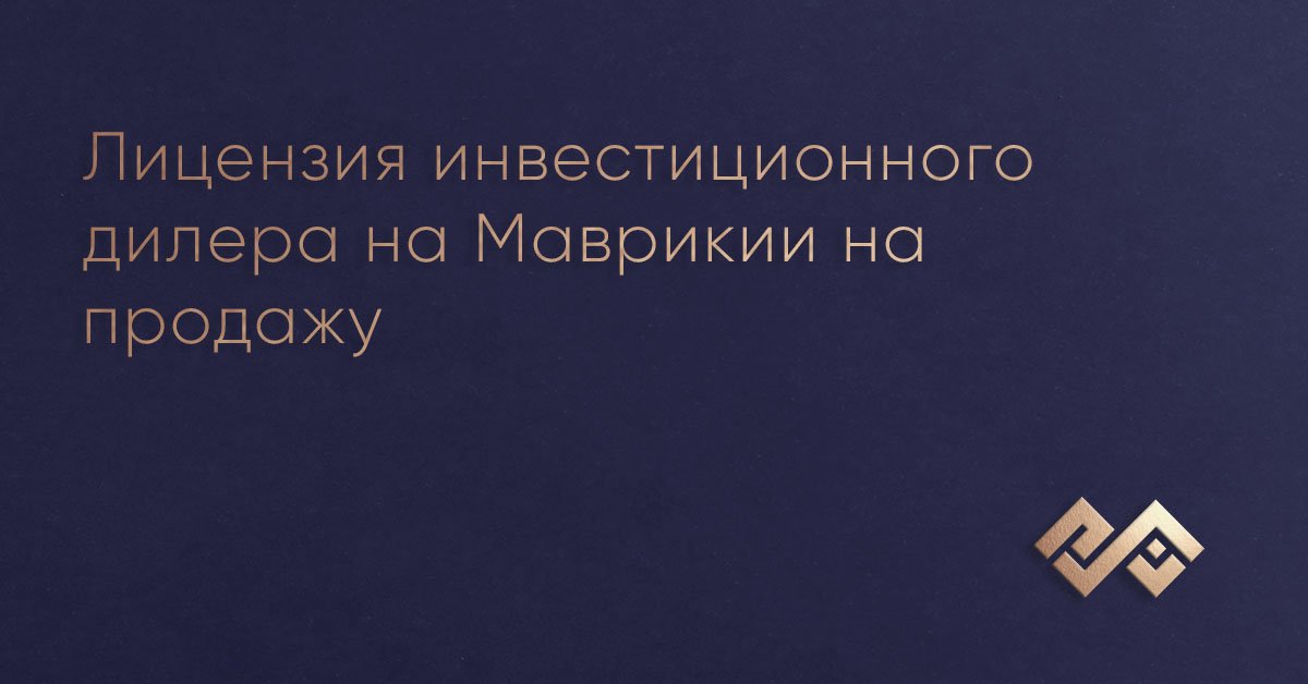 Лицензия инвестиционного дилера на Маврикии