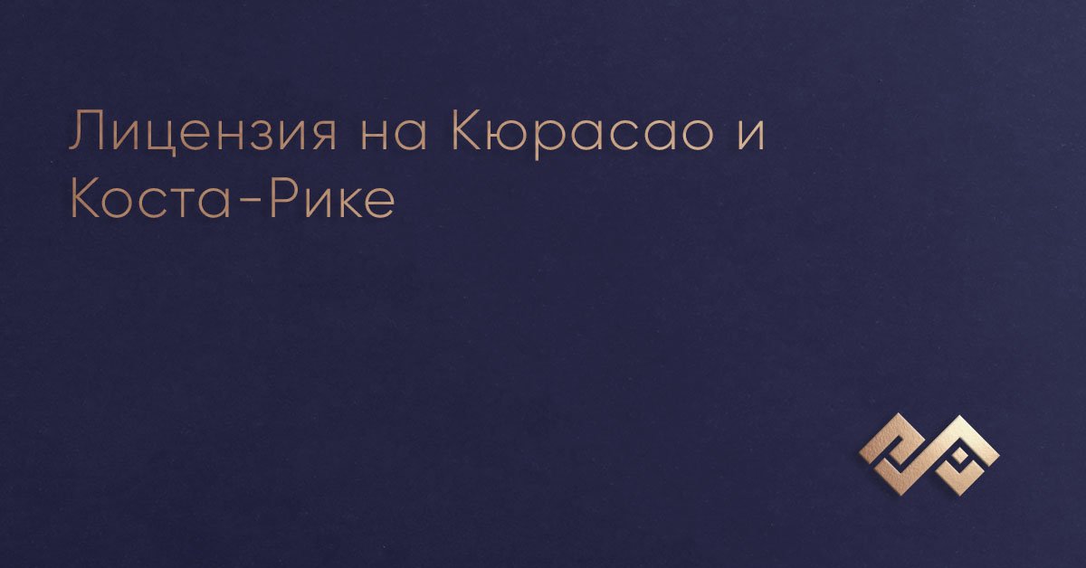 Лицензия на Кюрасао и Коста-Рике