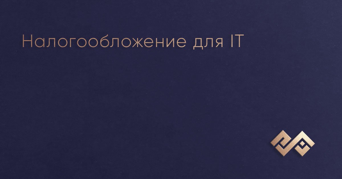 Налогообложение для IT